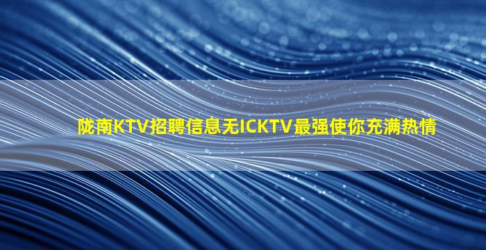 铜仁KTV招聘